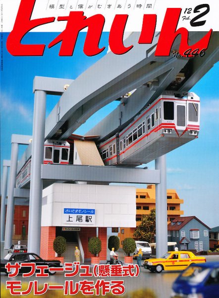 月刊とれいん 2月号 (発売日2012年01月21日) 表紙