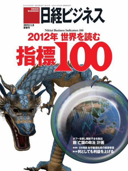 日経ビジネス 2012年01月09日発売号 表紙