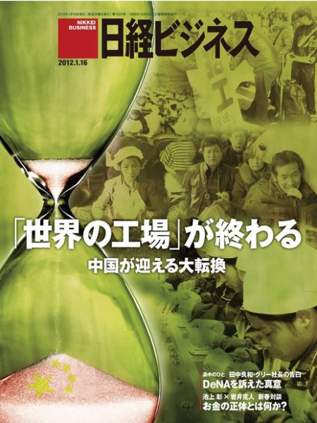 日経ビジネス 2012年01月16日発売号 表紙