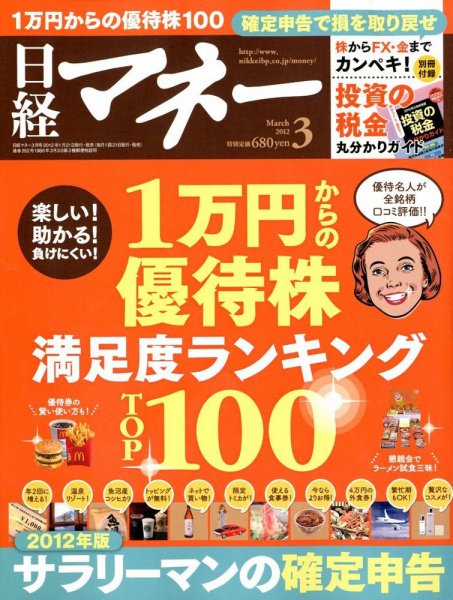 日経マネー 3月号 (発売日2012年01月21日) 表紙