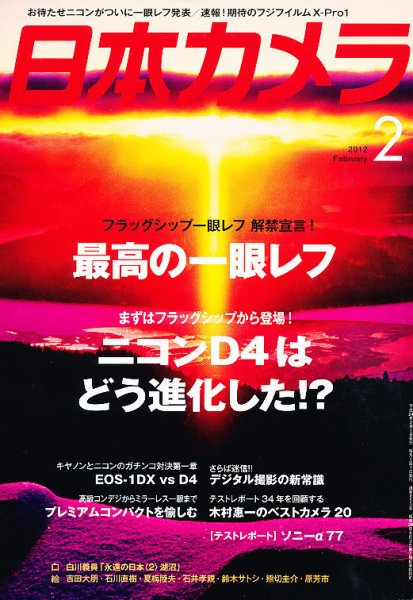 日本カメラ 2012年2月号 (発売日2012年01月20日) 表紙