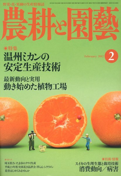 農耕と園芸 2月号 (発売日2012年01月23日) 表紙