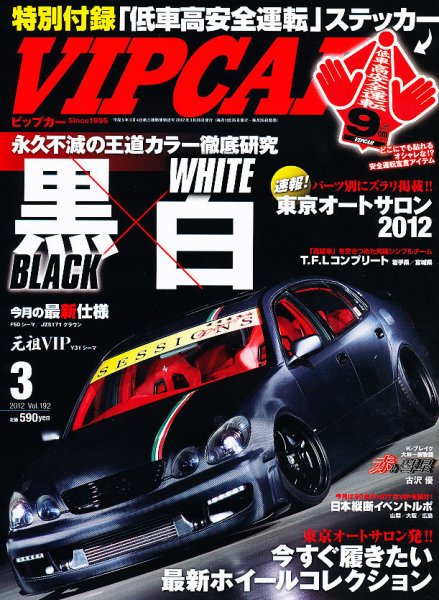 VIPCAR (ビップカー) 3月号 (発売日2012年01月26日) 表紙