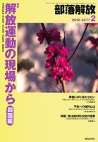 部落解放 2月号 (発売日2012年01月21日) 表紙