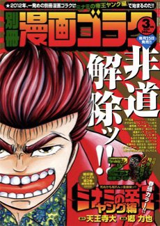 別冊漫画ゴラク 3月号 (発売日2012年01月25日) 表紙