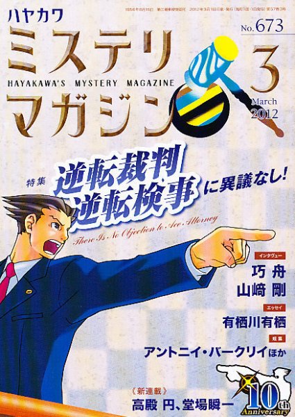 ミステリマガジン 3月号 (発売日2012年01月25日) 表紙