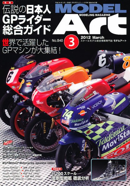 月刊モデルアート No.840 (発売日2012年01月26日) 表紙