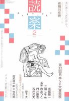 読楽 2月号 (発売日2012年01月21日) 表紙
