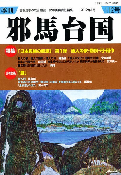 季刊邪馬台国 112号 (発売日2012年01月28日) 表紙