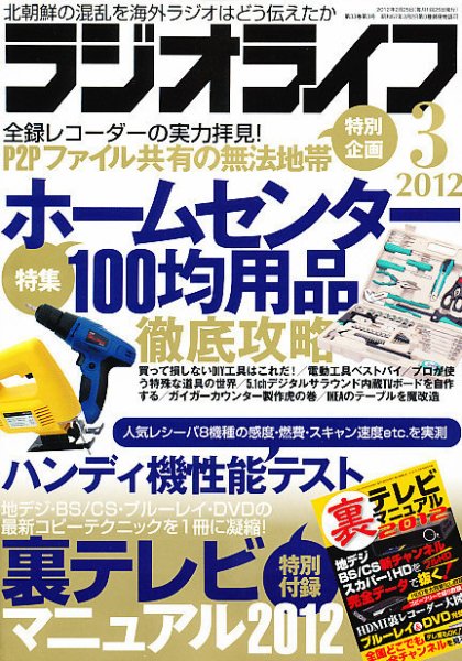 ラジオライフ 3月号 (発売日2012年01月25日) 表紙
