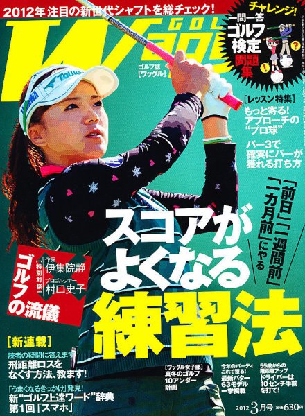 Waggle（ワッグル） 2012年3月号 (発売日2012年01月21日) 表紙