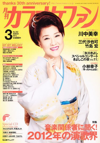月刊カラオケファン 2012年3月号 (発売日2012年01月21日) 表紙