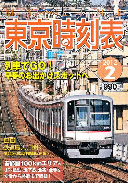 東京時刻表 2月号 (発売日2012年01月25日) 表紙