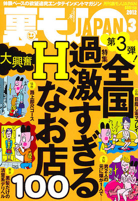 裏モノJAPAN 3月号 (発売日2012年01月24日) | 雑誌/定期購読の予約はFujisan