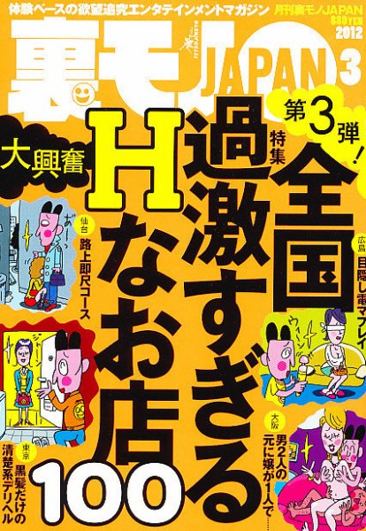裏モノJAPAN 3月号 (発売日2012年01月24日) 表紙