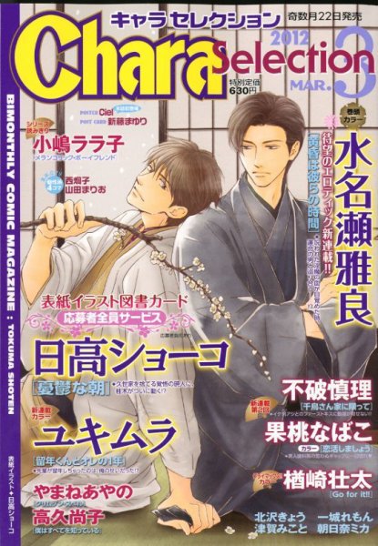 Chara Selection（キャラ セレクション） 3月号 (発売日2012年01月21日) 表紙