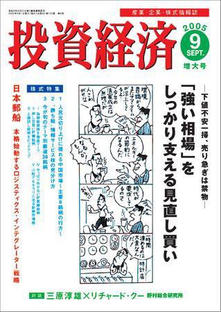 投資経済 投資経済9月号 (発売日2005年08月10日) 表紙