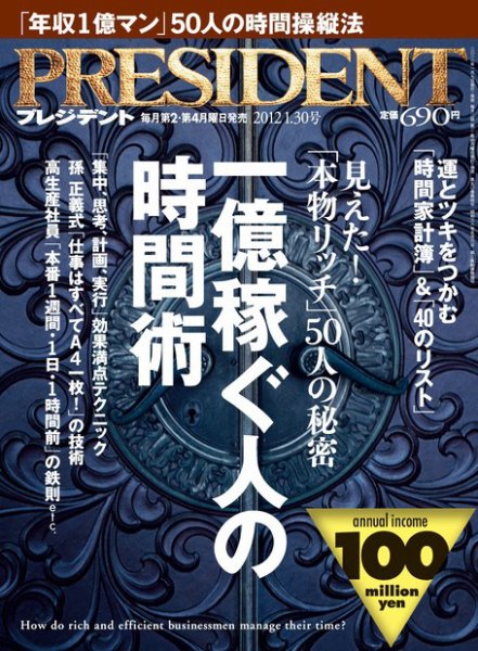 PRESIDENT(プレジデント) 2012年1.30号 (発売日2012年01月07日) 表紙