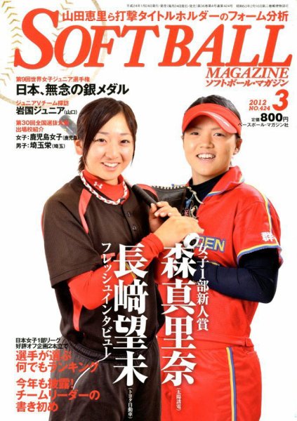 ソフトボールマガジン 3月号 (発売日2012年01月24日) 表紙
