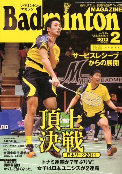 バドミントンマガジン 2月号 (発売日2012年01月21日) 表紙