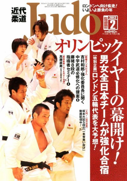 近代柔道 2月号 (発売日2012年01月21日) 表紙