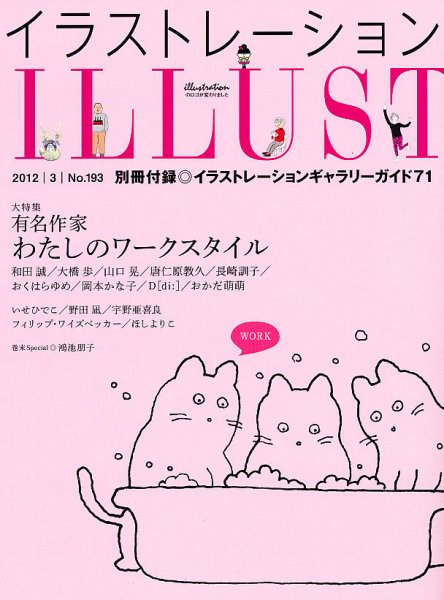 イラストレーション (Illustration) №193 (発売日2012年01月18日) 表紙