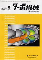 ターボ機械 8月号 (発売日2005年08月10日) 表紙