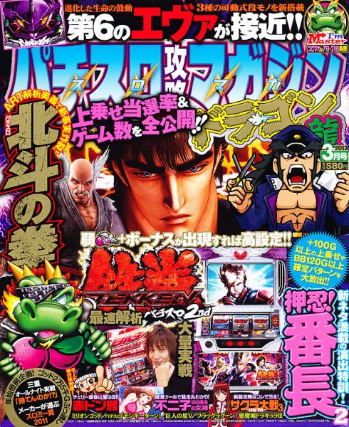パチスロ攻略マガジン　ドラゴン 3月号 (発売日2012年01月21日) 表紙