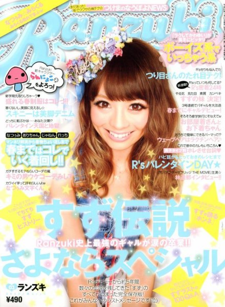 RANZUKI（ランズキ） 3月号 (発売日2012年01月23日) 表紙