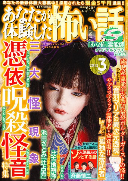 あなたが体験した怖い話 3月号 (発売日2012年01月24日) 表紙