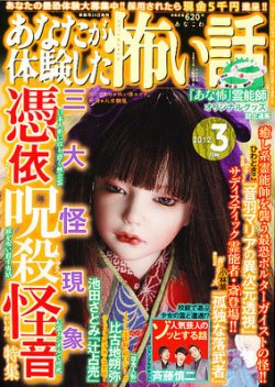 あなたが体験した怖い話 3月号 (発売日2012年01月24日) | 雑誌/定期