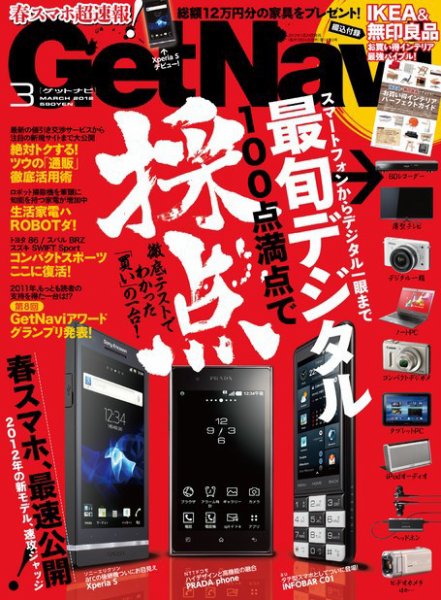 GetNavi（ゲットナビ） 3月号 (発売日2012年01月24日) 表紙