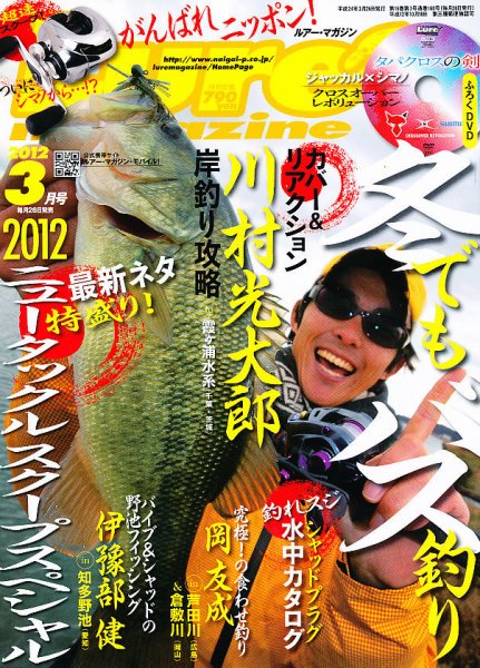 Lure magazine（ルアーマガジン） 3月号 (発売日2012年01月26日) 表紙