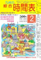 綜合時間表 九州版 2月号 (発売日2012年01月25日) 表紙