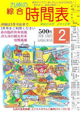 綜合時間表 九州版 2月号 (発売日2012年01月25日) 表紙