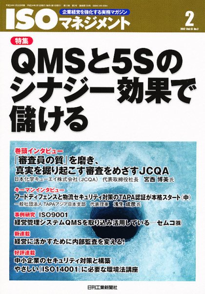 ISOマネジメント 2月号 (発売日2012年01月20日) 表紙