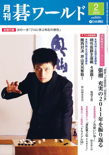 月刊碁ワールド 2月号 (発売日2012年01月20日) 表紙