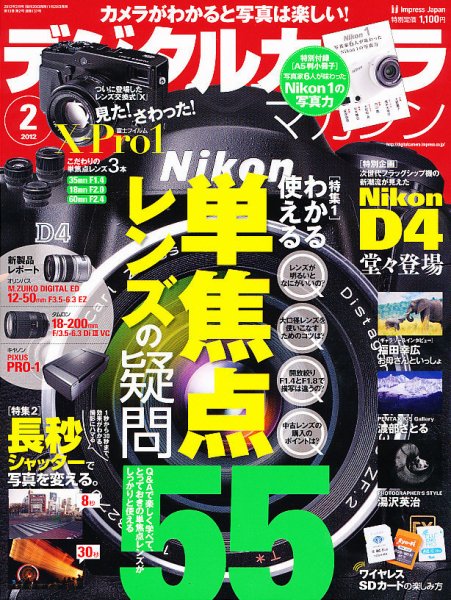 デジタルカメラマガジン 2月号 (発売日2012年01月20日) 表紙