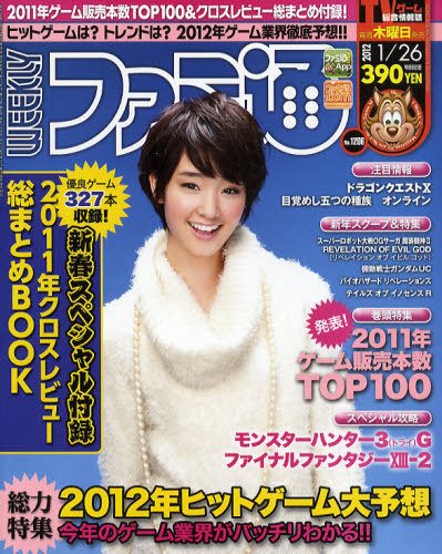 週刊ファミ通 1/26号 (発売日2012年01月12日) 表紙