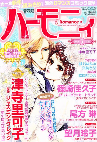 ハニィロマンス 3月号 (発売日2012年01月21日) 表紙
