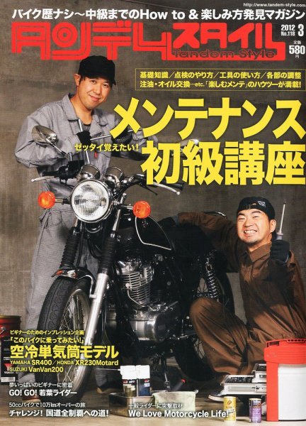タンデムスタイル No.118 (発売日2012年01月24日) 表紙