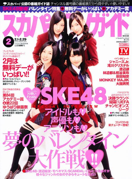 スカパー！TVガイド プレミアム 2月号 (発売日2012年01月24日) 表紙