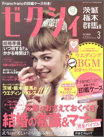 ゼクシィ茨城・栃木・群馬 3月号 (発売日2012年01月23日) 表紙