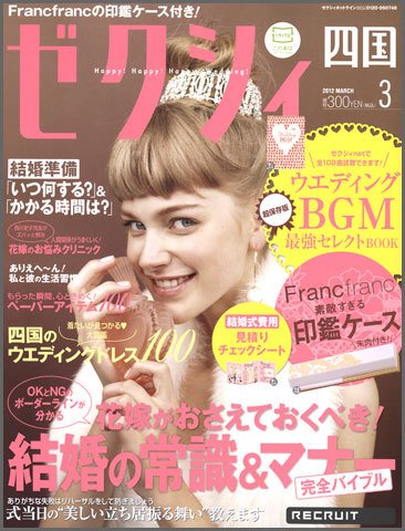 ゼクシィ徳島・ 香川・ 愛媛・ 高知 3月号 (発売日2012年01月23日) 表紙