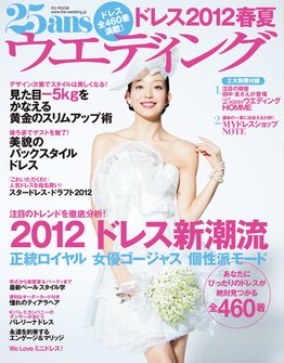 25ans Wedding ヴァンサンカンウエディング 2012年夏号 (発売日2012年01月22日) 表紙