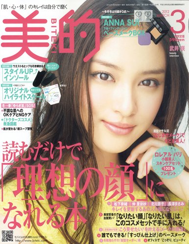 美的（BITEKI） 3月号 (発売日2012年01月23日) 表紙