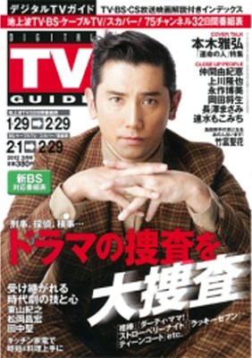 デジタルTVガイド関西版 3月号 (発売日2012年01月24日) 表紙