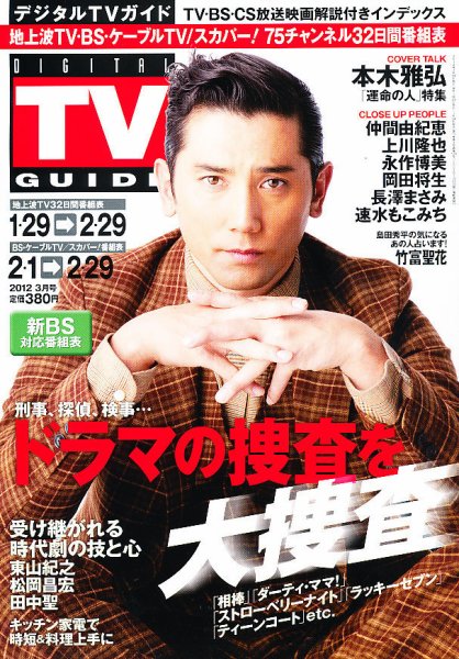 デジタルTVガイド全国版  3月号 (発売日2012年01月24日) 表紙