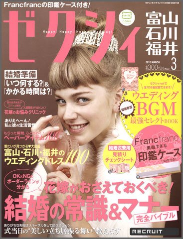 ゼクシィ富山・石川・福井 3月号 (発売日2012年01月23日) 表紙