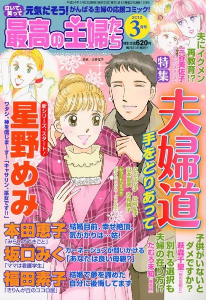 最高の主婦たち 3月号 (発売日2012年01月23日) 表紙